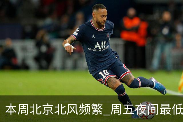 本周北京北风频繁 周五夜间最低气温跌至冰点