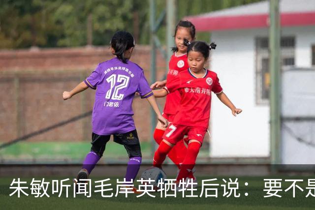 朱敏听闻毛岸英牺牲后说：要不是毛岸英哥哥，我根本回不来苏联了！