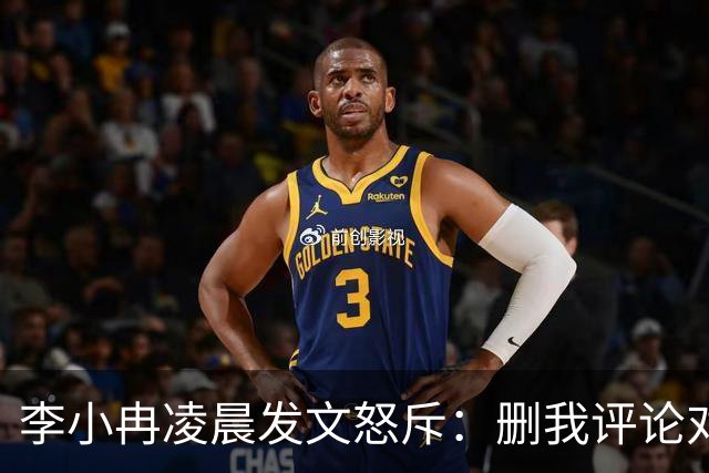 李小冉凌晨发文怒斥：删我评论对吧，你那么见不得人吗