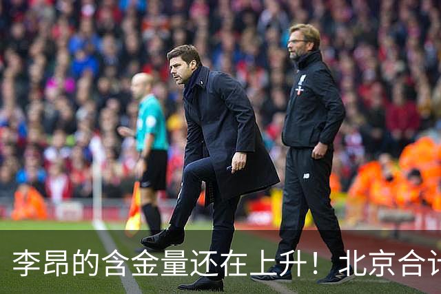 李昂的含金量还在上升！北京合计赢深圳广东76分，仅靠绝杀赢吉林2分