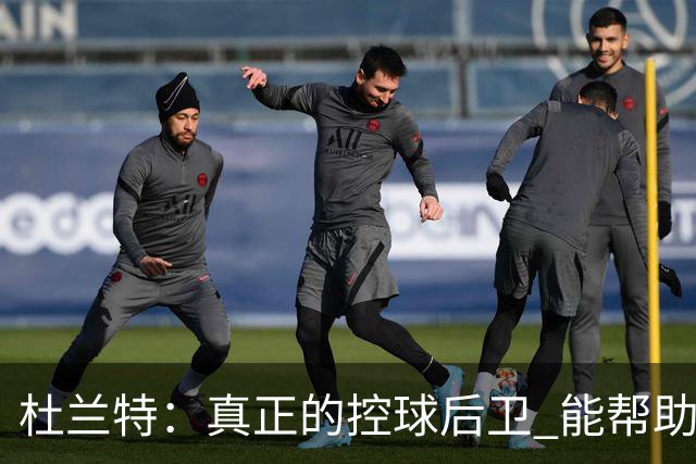 杜兰特：真正的控球后卫 能帮助全队每个人各司其职&发挥所长