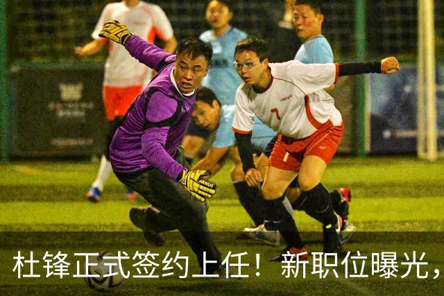 杜锋正式签约上任！新职位曝光，携手昔日对手，薪资报酬首次公开