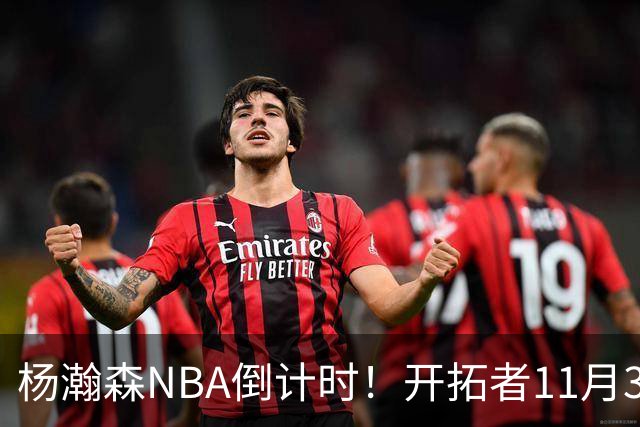 杨瀚森NBA倒计时！开拓者11月3日拍板，486万前途真悬了？