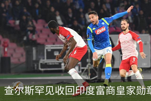 查尔斯罕见收回印度富商皇家勋章！只因他碰了这条红线……