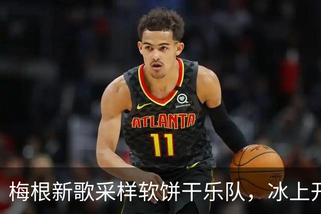 梅根新歌采样软饼干乐队，冰上开麦火力全开