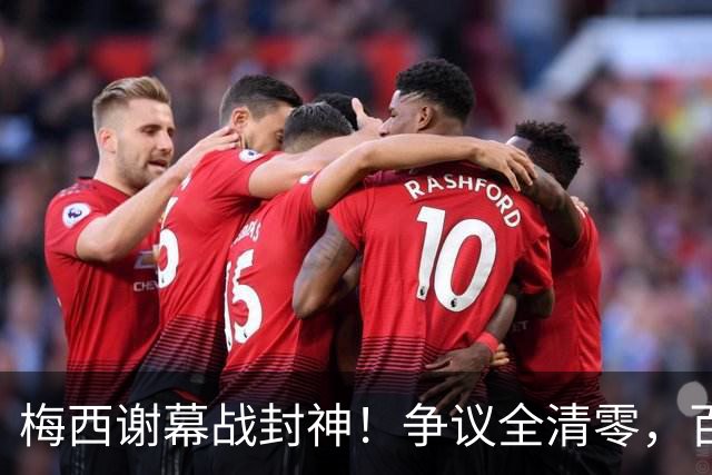 梅西谢幕战封神！争议全清零，百年球王谁还敢质疑