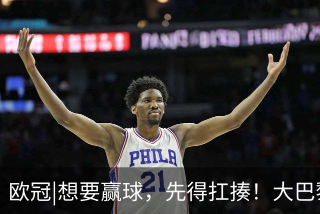欧冠|想要赢球，先得扛揍！大巴黎三人伤退，依旧4：2击败巴萨