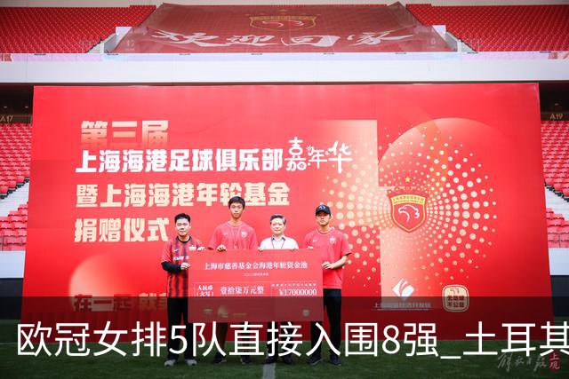 欧冠女排5队直接入围8强 土耳其两豪门落入附加赛