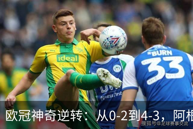 欧冠神奇逆转：从0-2到4-3，阿根廷球星梅开二度，英超豪门欧冠3连胜