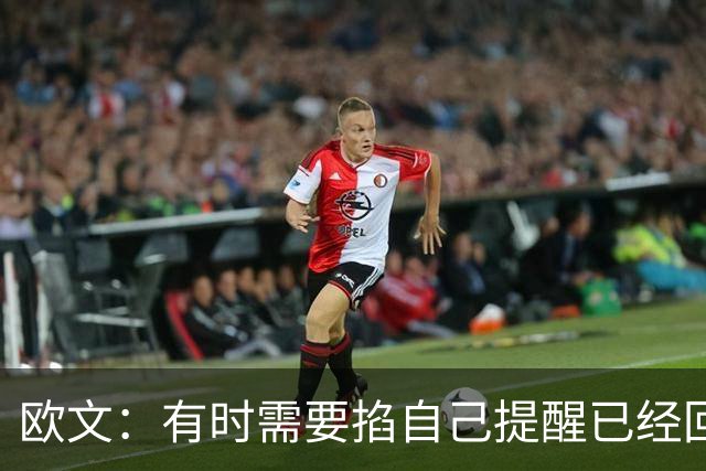 欧文：有时需要掐自己提醒已经回到赛场 仍在尝试找回节奏