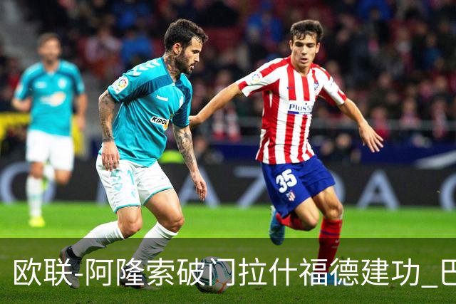 欧联-阿隆索破门拉什福德建功 巴萨2-2曼联