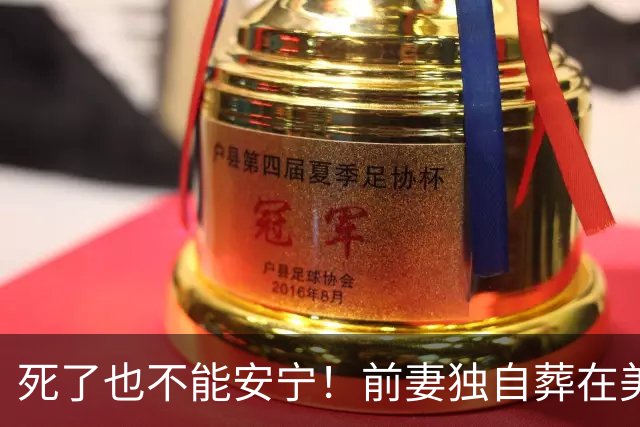 死了也不能安宁！前妻独自葬在美国，李昌钰被二婚妻子硬带回江苏
