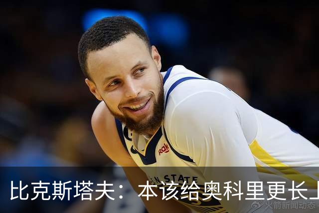 比克斯塔夫：本该给奥科里更长上场时间，我们信任他