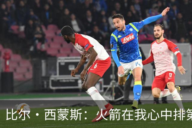 比尔·西蒙斯：火箭在我心中排第一 他们现在就是能够夺冠的球队