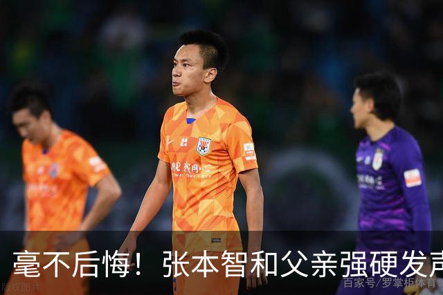 毫不后悔！张本智和父亲强硬发声：入日本国籍，是给孩子唯一出路