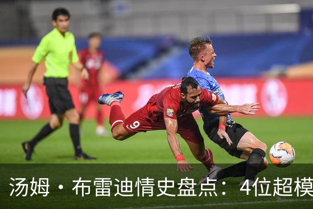 汤姆·布雷迪情史盘点：4位超模，2位维密天使