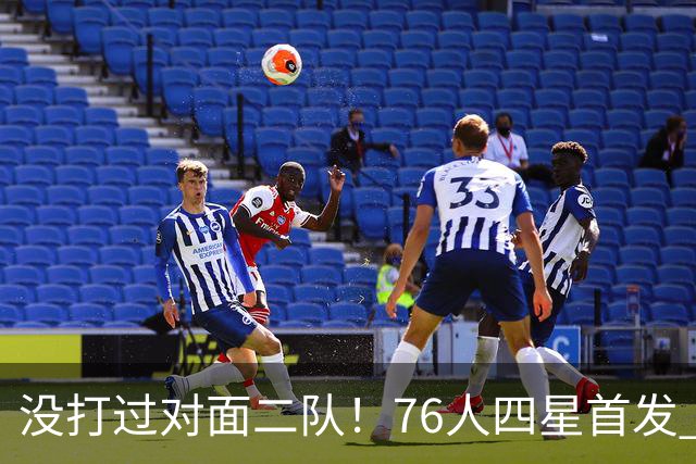 没打过对面二队！76人四星首发 第一节落后凯尔特人6分