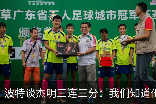 波特谈杰明三连三分：我们知道他有这个能力 所有人都会从中受益