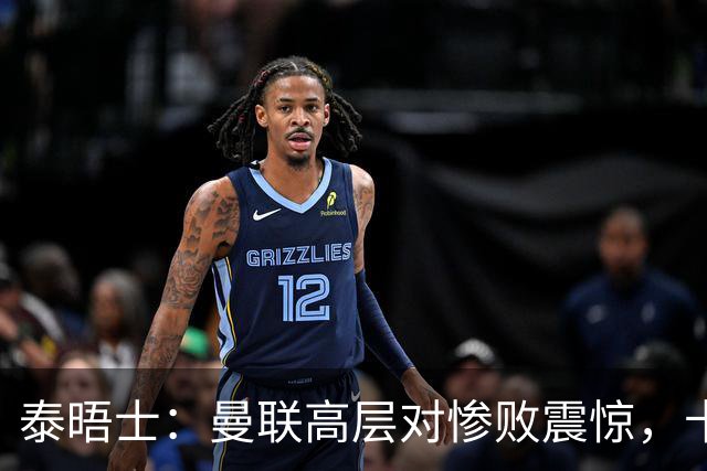 泰晤士：曼联高层对惨败震惊，卡里克不排除周末前下课可能