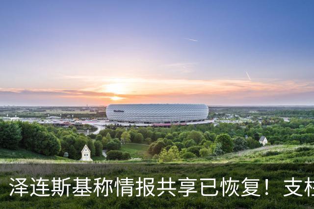 泽连斯基称情报共享已恢复！支柱级右翼媒体：特朗普是普京最好的朋友
