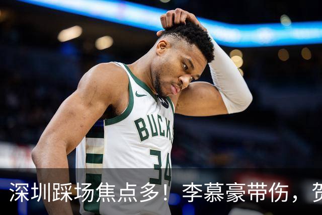 深圳踩场焦点多！李慕豪带伤，贺希宁刘铮畅聊，顾全李秋平约饭！