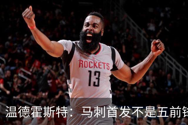 温德霍斯特：马刺首发不是五前锋，是四后卫加一前锋