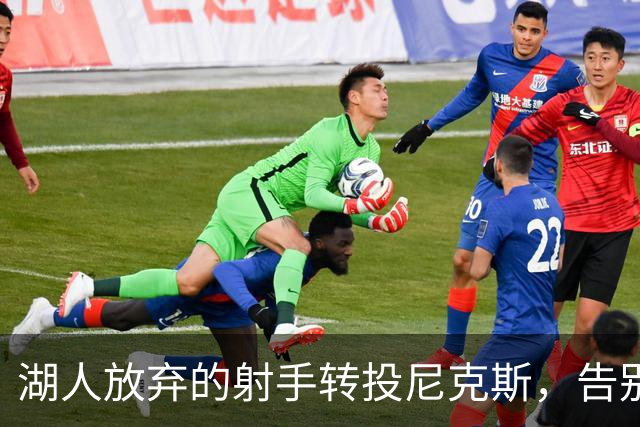 湖人放弃的射手转投尼克斯，告别信里写满不甘