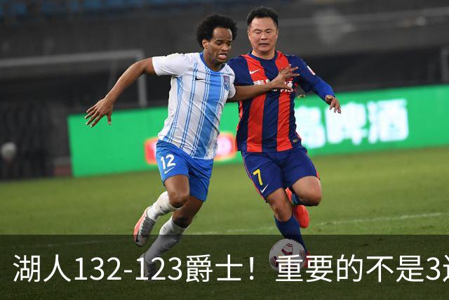 湖人132-123爵士！重要的不是3连胜，而是东契奇在赛后的一番表态