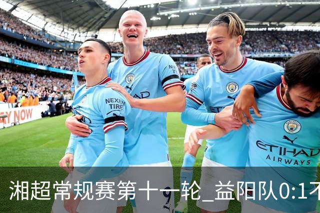 湘超常规赛第十一轮 益阳队0:1不敌长沙队