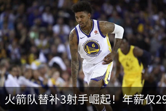 火箭队替补3射手崛起！年薪仅2900万，单场38分+10记三分，0失误更可贵