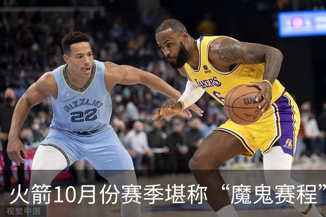 火箭10月份赛季堪称“魔鬼赛程”，10天6场两主四客，对手都是谁