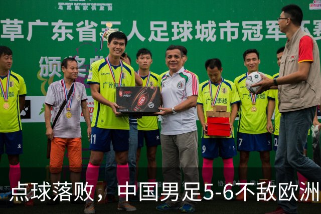 点球落败，中国男足5-6不敌欧洲劲旅，无缘U15世界杯4连胜，获得第50名