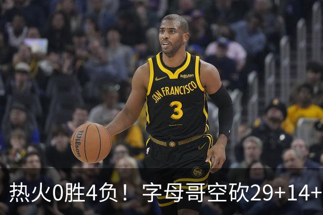 热火0胜4负！字母哥空砍29+14+11，83分先生仅8分+3助攻