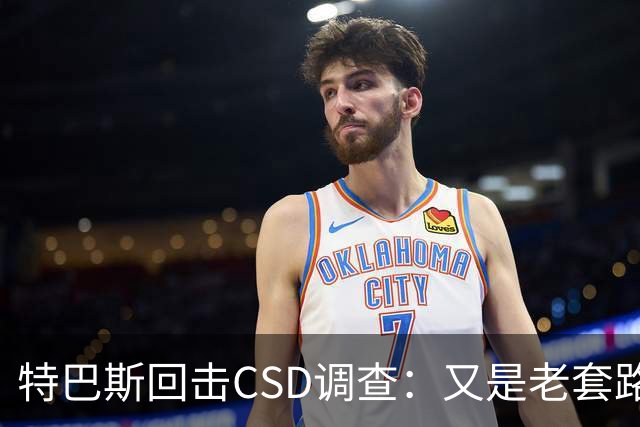 特巴斯回击CSD调查：又是老套路，他们在损害西甲的尊严与体面