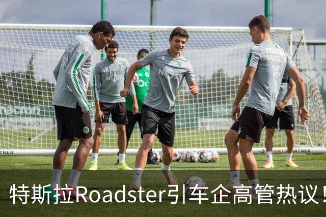 特斯拉Roadster引车企高管热议！何小鹏直言“非常酷”，李斌：这个我们真没有