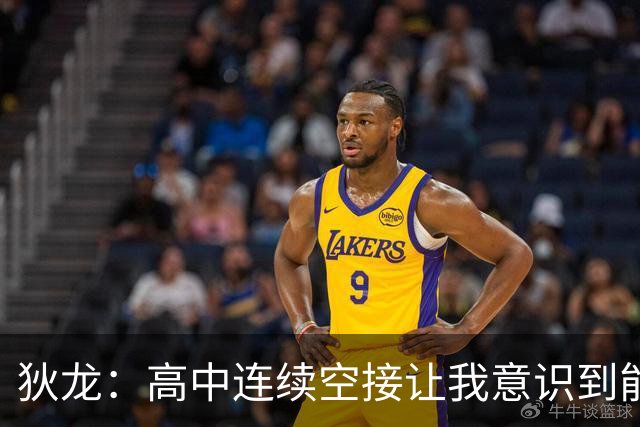 狄龙：高中连续空接让我意识到能进NBA 在U16美洲杯拿过得分王