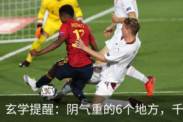 玄学提醒：阴气重的6个地方，千万别一个人去