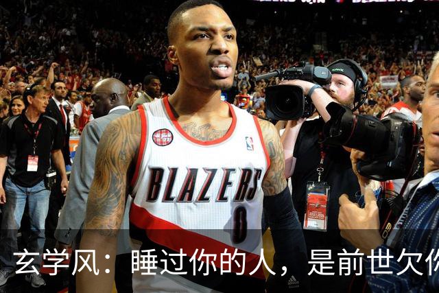 玄学风：睡过你的人，是前世欠你的债：别等缘分散尽才后悔！