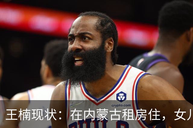 王楠现状：在内蒙古租房住，女儿进省队试训，已是内蒙古球队主帅