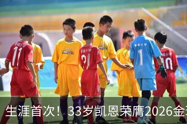 生涯首次！33岁凯恩荣膺2026金球奖 近25年英格兰首人