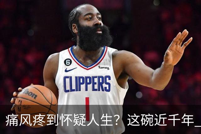 痛风疼到怀疑人生？这碗近千年 “祛湿圣方” 了解一下