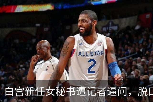 白宫新任女秘书遭记者逼问，脱口而出的“中国”二字！或惹祸上身