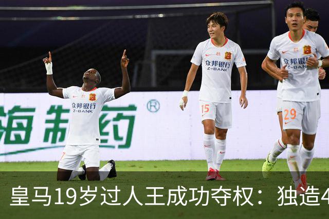 皇马19岁过人王成功夺权：独造4球+全队最高分 1.4亿欧的穆帅法宝