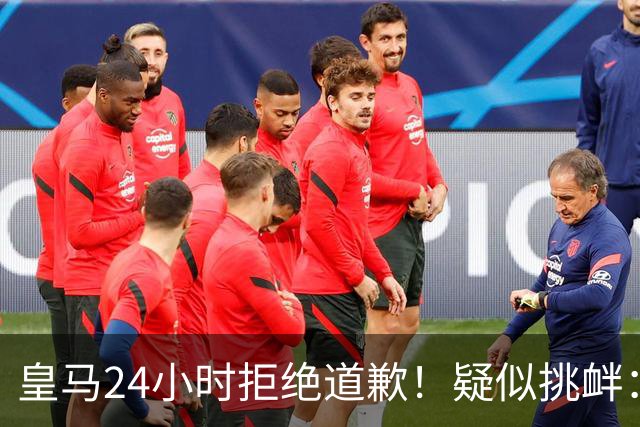 皇马24小时拒绝道歉！疑似挑衅：发姆巴佩个人照 2年内4次惹怒国人