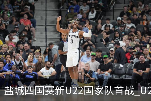 盐城四国赛新U22国家队首战 U20小将替补出彩