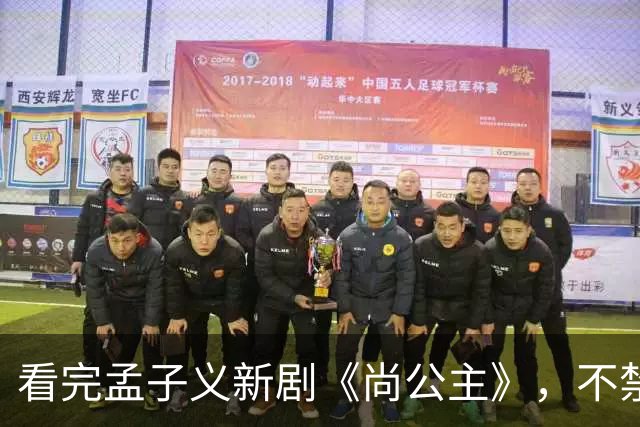 看完孟子义新剧《尚公主》，不禁感慨：古偶剧靠炒CP，真是缘木求鱼！