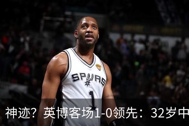 神迹？英博客场1-0领先：32岁中卫一击致命 蓉城仍无法提前夺冠