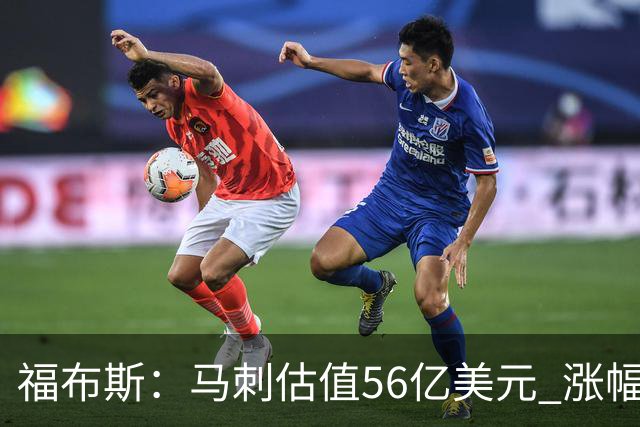 福布斯：马刺估值56亿美元 涨幅27%排NBA第15
