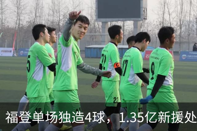 福登单场独造4球，1.35亿新援处子球，曼城5-1大胜雅典AEK