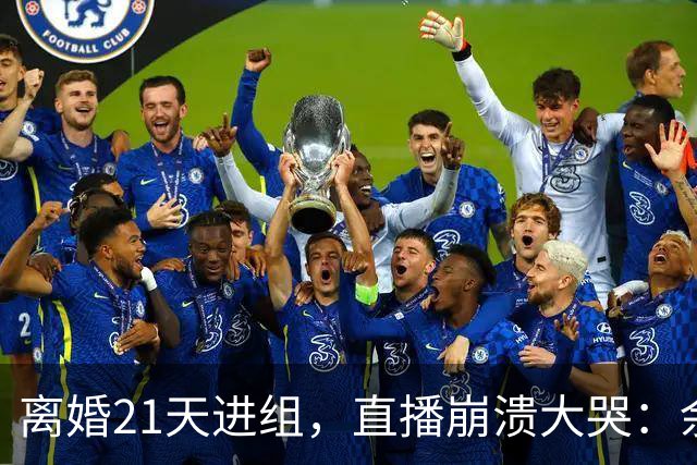 离婚21天进组，直播崩溃大哭：余文乐为何偏选《披哥》复出？
